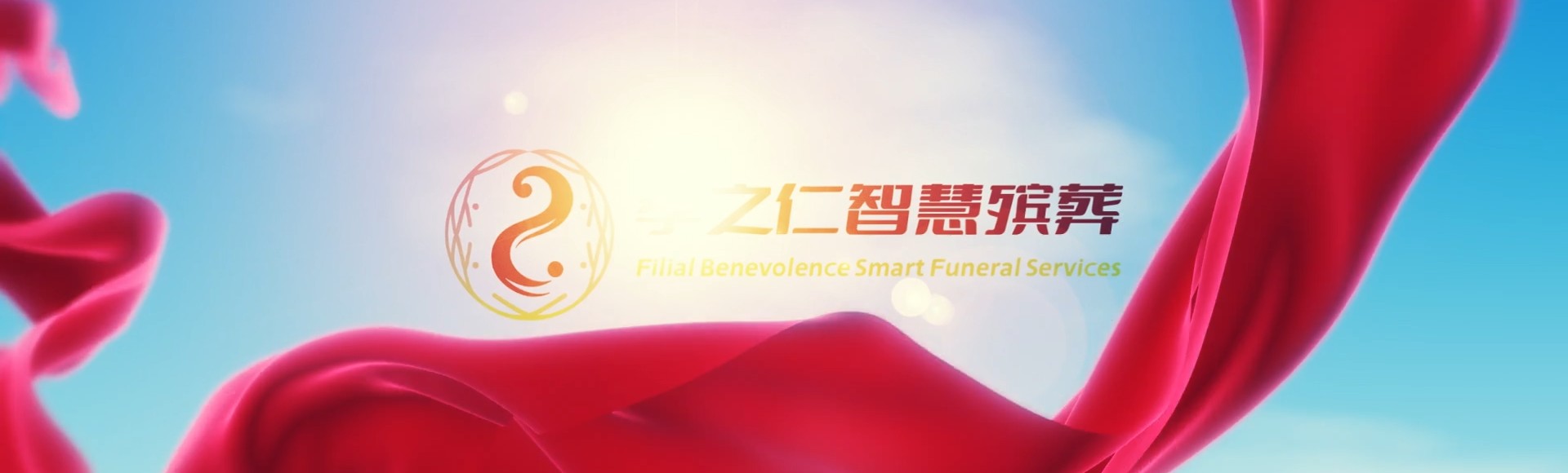 文山富宁孝之仁智慧殡葬陵墓园服务系统平台